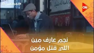 أصعب حاجة انك ماتاخدش فرصة💔😓..نجم عارف مين اللي قتل مؤمن☝️  #قهوة_المحطة