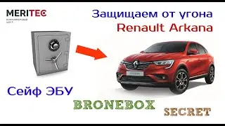 Renault Arkana & Bronebox Secret - установка сейфа ЭБУ #8301