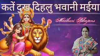 Madhuri Bhajans||कतें दुख दिहलु भवानी म‌ईया||Devi maa ka pyara bhajan||#devibhajan#devigeet#geet||🙏
