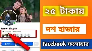 ২৫ টাকায় ১০ হাজার ফলোয়ার 😵| How To increase Facebook follower | Facebook Follower barabo kivabe