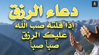 دعاء في يوم الأثنين بنية جلب الرزق وقضاء الحواج  وتفريج الهم وتيسير الأمور باذن الله