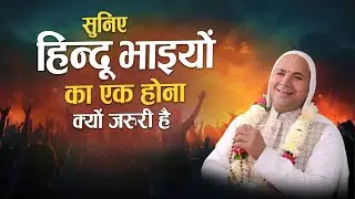 सुनिए हिन्दू भाइयों का एक होना क्यों जरुरी है | Shri Priyasharan Bhaktmali ji |