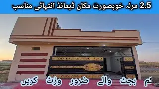 2.5 Marla Brand New House for Sale | Low Cost House for Sale | Low Budget House |1 January 2025