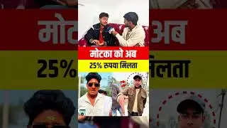 Motka को पैसा मिल रहा था | #motka #amitparimal #comedy #chandan