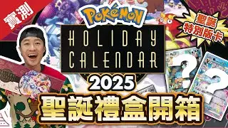 [美版] Pokémon卡聖誕節2025禮盒開箱！Holiday Calendar 2025 節日版特別卡 + 特別卡包！ #寶可夢卡 #PokémonCard #HolidayCalendar