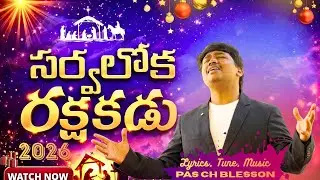 SARVALOKA RAKSHAKUDU || NEW CHRISTMAS SONG 2025 || PAS CH BLESSON #blessonch #christmassongs