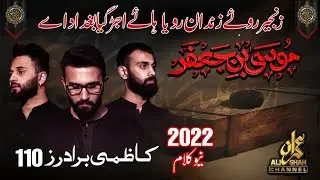 New Noha 25 Rajab Shahadat Imame Musa Kazim as 2022 | Kazmi Brothers 110 | Zanjeer Roye Zindan Roya