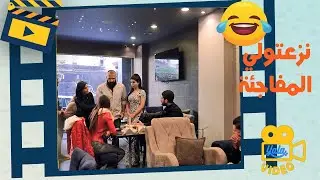 بدو يفاجئ حبيبتو بعيد ميلادها قام نزعولو المفاجئة... الشب والصبية قاعدين لقو حالن بورطة