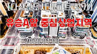 [다산신도시 상가 토지] 다산신도시 유승A 앞 중심상업지역의  2026.1.3 드론 촬영 영상입니다.