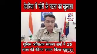 *देवरिया में चोरी की घटना का हुआ खुलासा पुलिस अधीक्षक संकल्प शर्मा ने 15 लाख की चोरी का सामान किया*