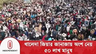 খালেদা জিয়ার জা না জা য় অর্ধ কোটি মানুষ,  বিশ্বের সবচেয়ে বড় নারী জা না জা | Independent TV