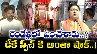 🔴రేవంత్ సభలో డీకే ఫైర్🔥 | Mp Dk Aruna Sensation Comments | Revanthreddy | Telangana Public TV
