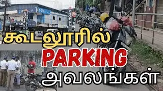 கூடலூரில் PARKING அவலங்கள்