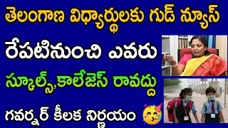 TS స్కూల్స్,కాలేజెస్ మూసివేత గవర్నర్ | TS schools, colleges Again Closed | Telangana online class