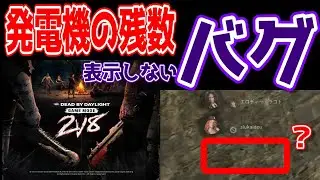 【DBD】発電機のUI表示されないとキツ過ぎるｗ　 #deadbydaylight #ゲーム実況 #わずやん #バグ