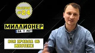 Влог №24: Вся правда об ипотеке
