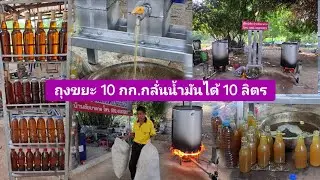 กลั่นน้ำมันจากขยะพลาสติก👍ไหลออกเหมือนน้ำประปา!!ภูมิปัญญาชาวบ้าน