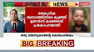 ലൈംഗിക വൈകൃതത്തിന് കുഞ്ഞ് തടസ്സമായതോടെ മർദ്ദിച്ച് കൊന്നു; അച്ഛൻ ഷിജിൻ കൊടുംക്രിമിനലെന്ന് കണ്ടെത്തൽ