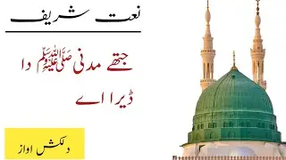 Jithay Madni Da Dera Ay || New Urdu Naat Sharif Beautiful Voice By Salma Chudhary ||