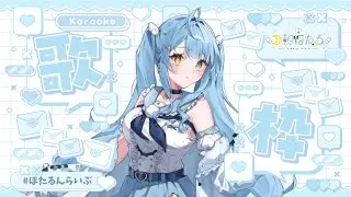 【#歌枠　#初見さん大歓迎 】好きな曲をたくさん歌う歌枠！🎶🩵【#月影ほたる】