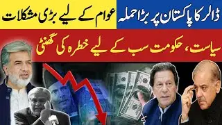 Dollar attacks Pakistan; Politicians' apathy makes it ungovernable | Ansar Abbasi | #aaviews