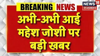 Mahesh Joshi Corruption Case : महेश जोशी को नहीं मिली HC से राहत। Rajasthan JJM Scam। Court Hearing