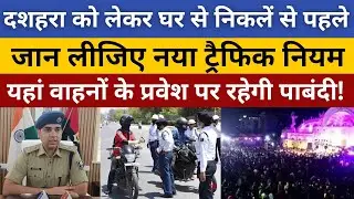 Bihar Traffic Change: दशहरा को लेकर घर से निकलें से पहले जान लीजिए नया ट्रैफिक नियम! News network19