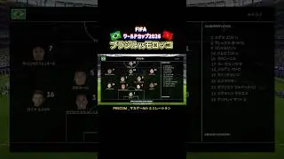 ブラジル x モロッコ｜FIFAワールドカップ2026 グループステージ 第1節｜サカゲー AIシミュレーション｜ウイイレ2021 efootball2025 Jリーグ