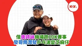 偕唐詩詠機場跑10K賽事 發哥周潤發乒乓波變芝麻仔｜ #娛樂新聞 ｜ 周潤發 唐詩詠 ｜ HOY TV