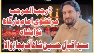 Zakir Iqbal Hussain Shah Bijalrwala Majlis aza Murtzve imam barghah nawab shah 
