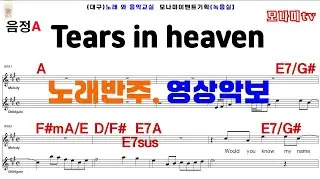 Tears in heaven - Eric Clapton  모나미TV