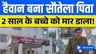 Faridabad Horror: Stepfather Beats 2-Year-Old Stepson to Death | Haryana Crime News