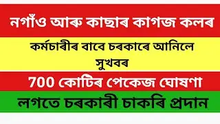 Good news for the employees of  Hindustan paper corporation/ Nagaon paper corporation/HPC/