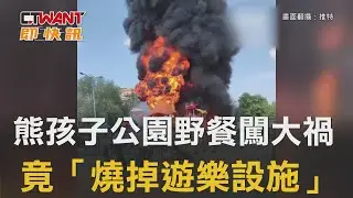 CTWANT 國際新聞 / 熊孩子公園野餐闖大禍　竟「燒掉遊樂設施」