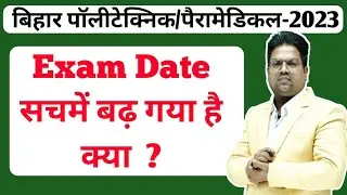 Bihar Polytechnic 2023 Exam date / Bihar Paramedical exam date 2023 /Bihar Polytechnic 2023
