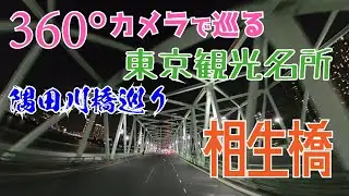 [Insta360 X5 ] 360&deg;カメラで巡る東京観光名所「相生橋/隅田川橋巡り」 [360&deg;VR 車載動画 HMD 8K]