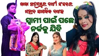 ସ୍ୱାମୀ ପାଇଁ ପଛେ..#romantic song#love scene#song#dance#jatra#natak#swami pain pachhe narka ku jibi