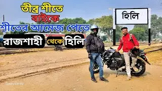 তীব্র শীতে খুব সকালে উত্তরবঙ্গের পথে..বাকিটা ইতিহাস