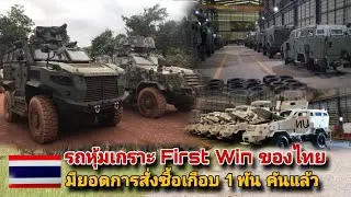 รถหุ้มเกราะ First Win ของไทย มียอดการสั่งซื้อเกือบ 1,000 คันแล้ว