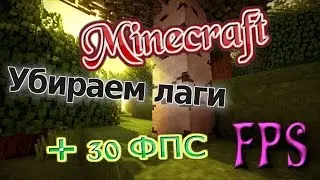 Как убрать лаги в майнкрафт