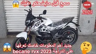 جديد اهم المعلومات خاصك تعرفها على الدراجة becane rvx 2023