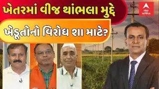 Gujarat Farmer Protest | ખેતરમાં વીજ થાંભલા મુદ્દે ખેડૂતોનો વિરોધ શા માટે?  | Ronak Patel