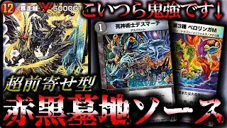 【暴走するシナジー】4ターンGTで全て破壊！自作の前寄せ型赤黒墓地ソースを紹介！！【デュエプレ】【龍装鬼オブザ08号 / 終焉の開闢】【暴走龍5000GT】【百万超邪クロスファイア】