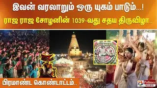 இவன் வரலாறும் ஒரு யுகம் பாடும்...!ராஜ ராஜ சோழனின் 1039-வது சதய திருவிழா..பிரமாண்ட கொண்டாட்டம்..