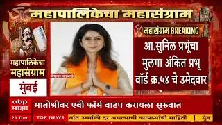 Shiv Sena UBT BMC Election 2026 : ठाकरेंच्या शिवसेनेकडून २८ उमेदवारांना एबी फॉर्म सुपूर्द