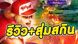 MLBB : รีวิว+สุ่มสกิน KOF Paquito หมัดไฟโคตรเท่ !!!