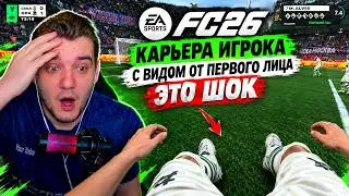 EA SPORTS FC 26 — FIRST-PERSON PLAYER CAREER - I DIDN'T EXPECT THIS! 😱