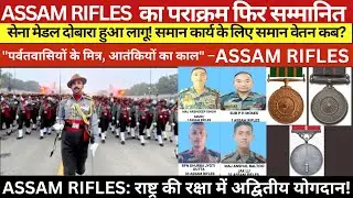 The bravery of the Assam Rifles has been honored again. The Army Medal has been reinstated! When ...
