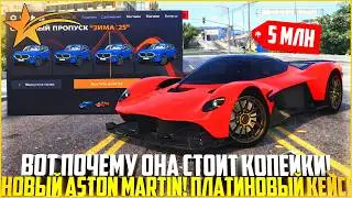 ВОТ ПОЧЕМУ ASTON MARTIN VANGUARD БУДЕТ СТОИТЬ КОПЕЙКИ! ЗИМНИЙ ПРОПУСК! ОБЗОР! - GTA 5 RP