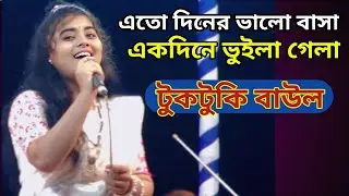 এতো দিনের ভালো বাসা একদিনে ভুইলা গেলা //টুকটুকি বাউল 